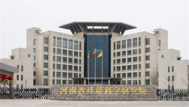 河南省計量科學研究院